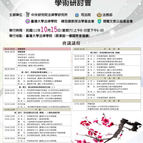 刑事思潮之奔騰系列（三）—「憲法與刑法的交匯」學術研討會| IIAS 中央